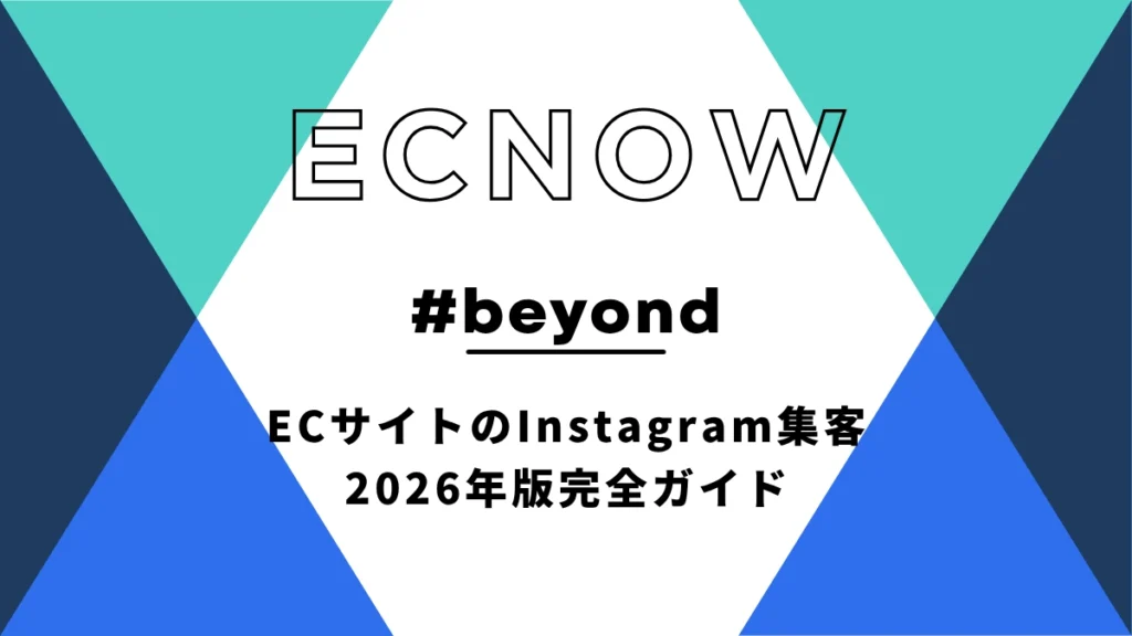 ECサイトのInstagram集客、2026年版完全ガイド—リール動画が変えた「フォロワー外へのリーチ」という新常識