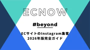 ECサイトのInstagram集客、2026年版完全ガイド—リール動画が変えた「フォロワー外へのリーチ」という新常識