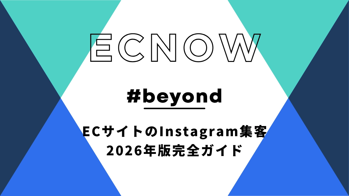 ECサイトのInstagram集客、2026年版完全ガイド—リール動画が変えた「フォロワー外へのリーチ」という新常識