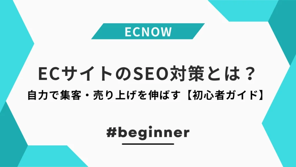 EC・ネットショップのSEO対策