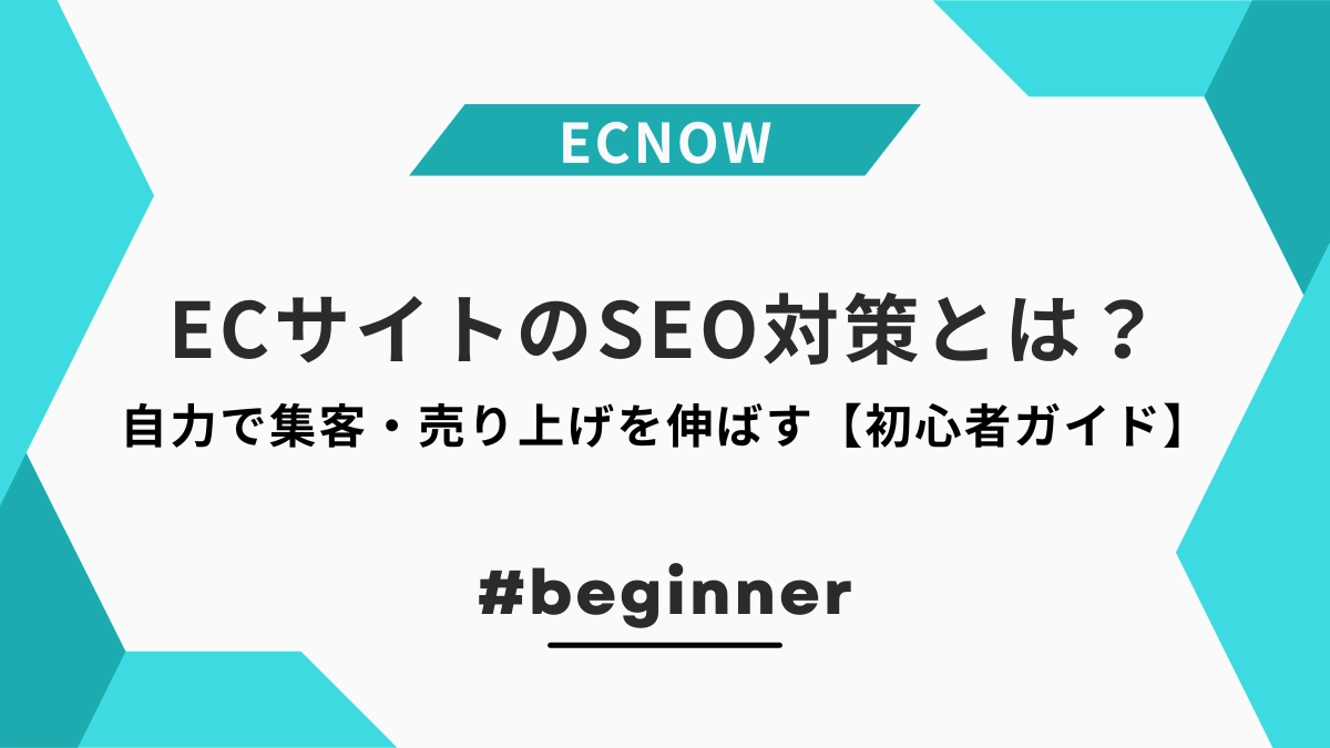 EC・ネットショップのSEO対策