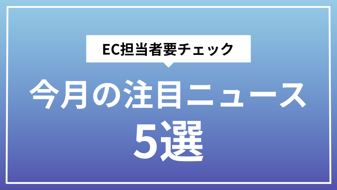 今月のニュース5選