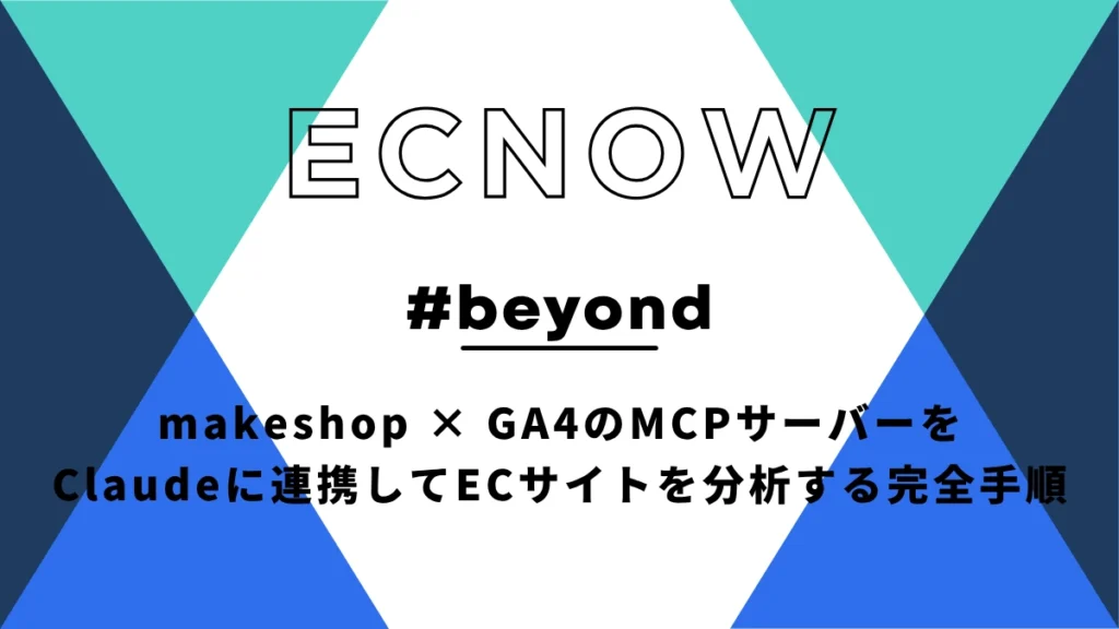 makeshop × GA4のMCPサーバーをClaudeに連携してECサイトを分析する完全手順