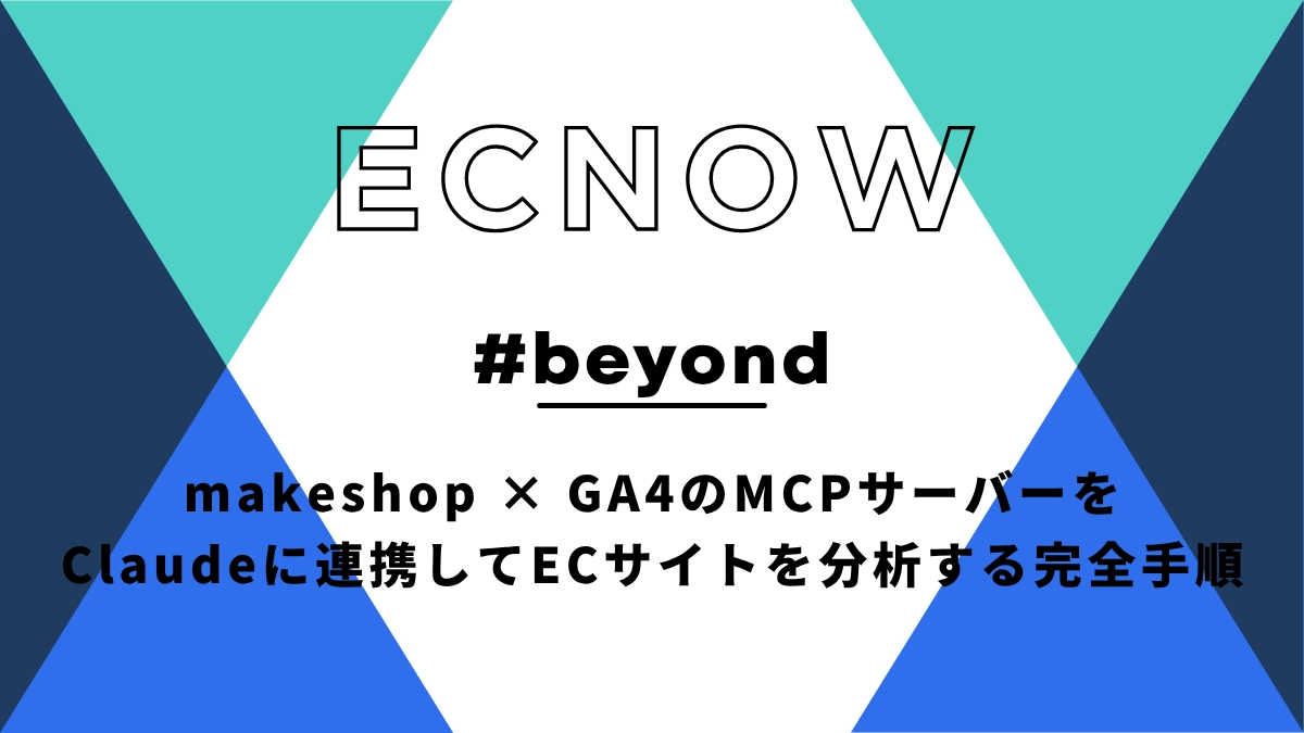 makeshop × GA4のMCPサーバーをClaudeに連携してECサイトを分析する完全手順
