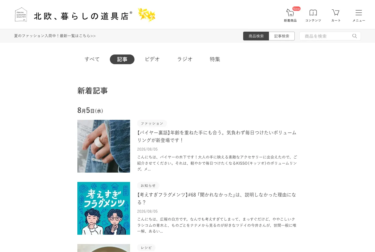 「北欧、暮らしの道具店」の読み物一覧ページ。上部に「すべて/記事/ビデオ/ラジオ/特集」のタブが並び、その下に日付ごとの新着記事が並んでいる