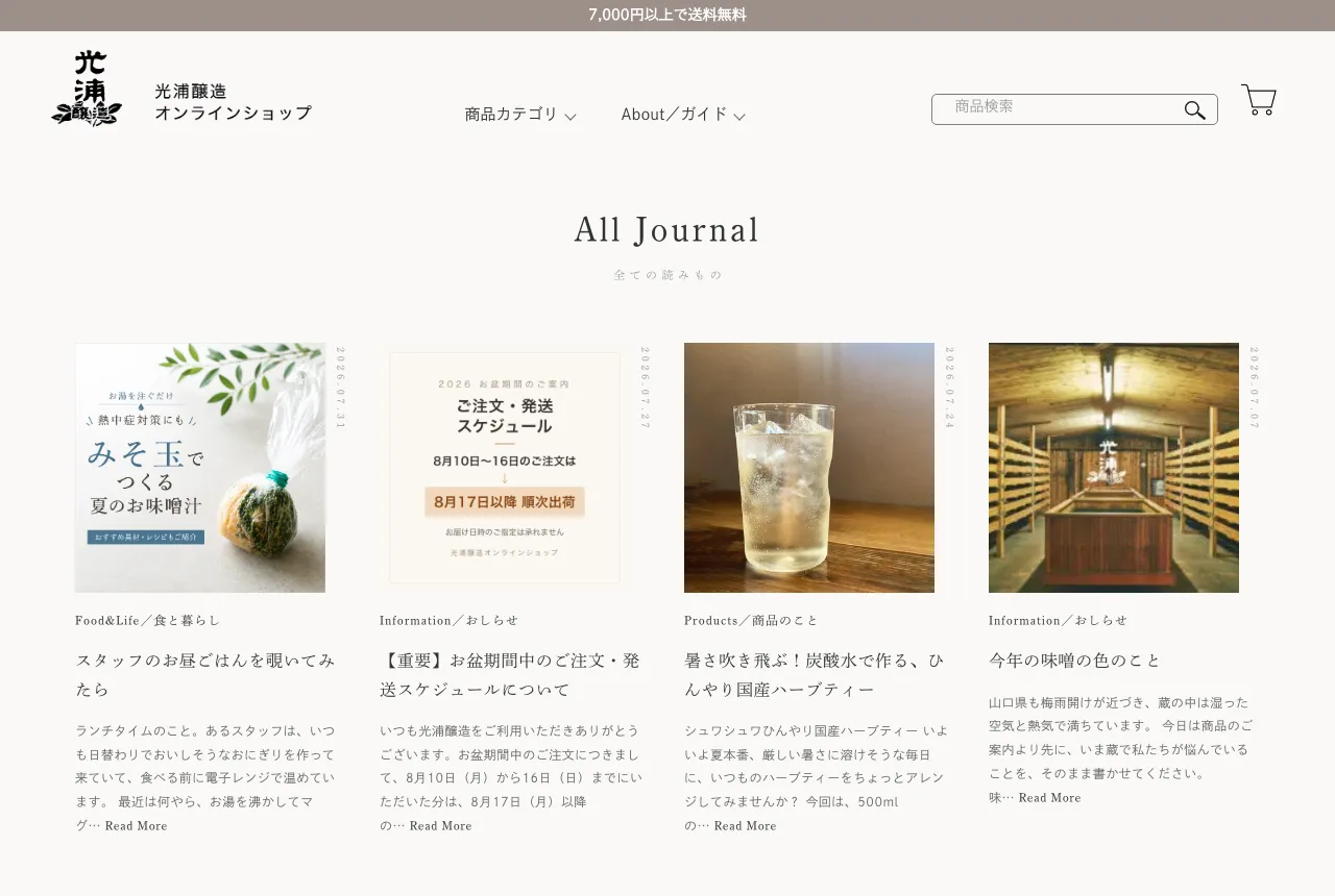 光浦醸造の読み物「All Journal」の一覧ページ。ヘッダーはオンラインショップと同じデザインで、Food&Life、Information、Productsなどのカテゴリごとに記事が並んでいる