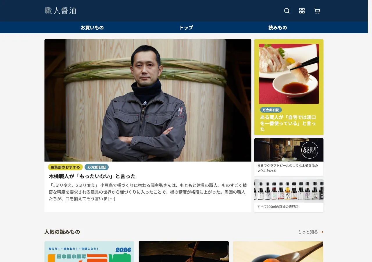 職人醤油のトップページ。ナビゲーションに「お買いもの」「トップ」「読みもの」が並び、ページ本体には木桶職人の取材記事や蔵人の話といった読み物が大きく配置されている