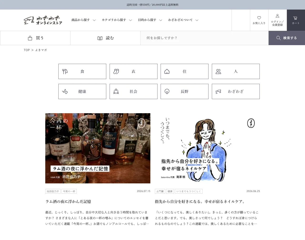わざわざの読み物「よきマガ」の一覧ページ。「買う」と「読む」のタブがヘッダーに並び、食・衣・住・人などのカテゴリの下に、エッセイ連載の記事が並んでいる